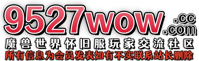 9527wow.Com魔兽世界怀旧服交流社区
